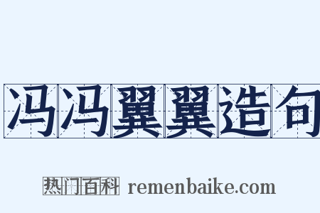 冯冯翼翼造句是什么意思的图片